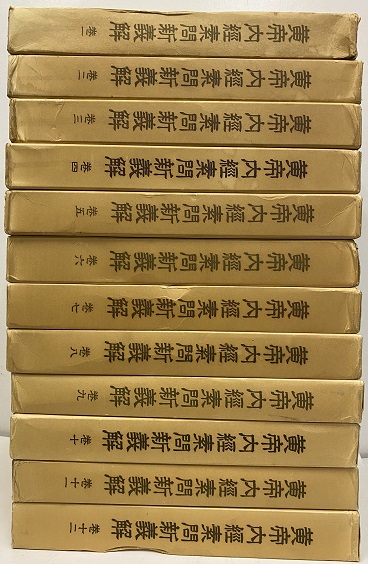 明倫館書店 / 黄帝内経素問新義解 1－12+索引（218頁）