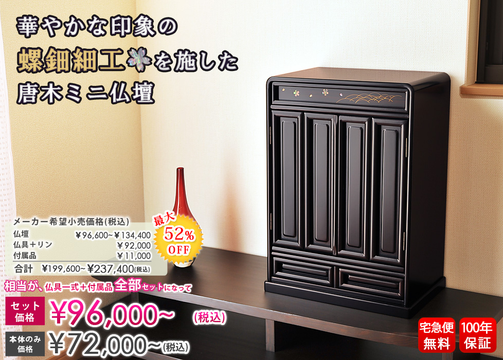 唐木ミニ仏壇 桜波 黒檀調 | 仏壇・仏具・位牌のメモリアル仏壇
