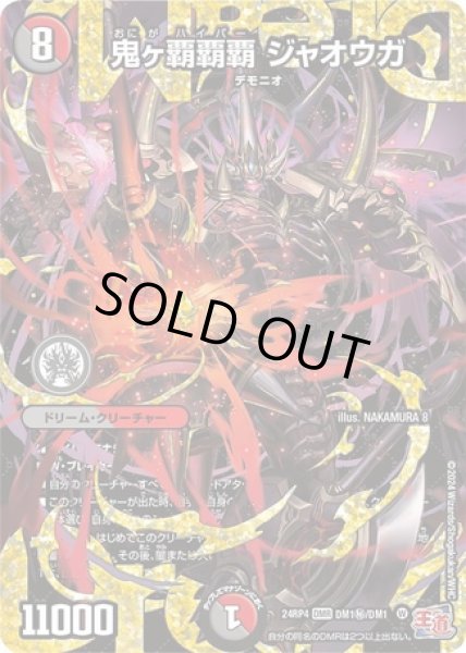 鬼ヶ覇覇覇ジャオウガ/【レインボー】《DM24RP4 DM1秘/DM1》 おにが