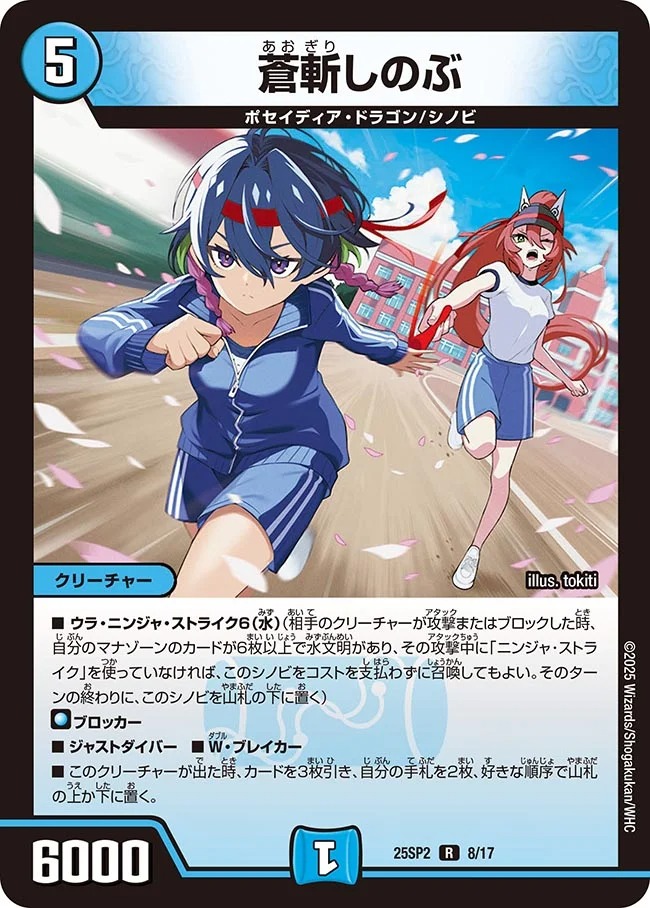 蒼斬しのぶ/【水文明】《DM25SP2 8/17》 あおぎりしのぶ 販売ページ