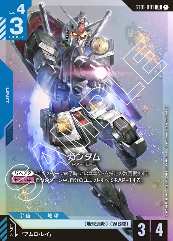 ガンダム/LR【青】《UNIT》 ST01-001 販売ページ｜ガンダムカード