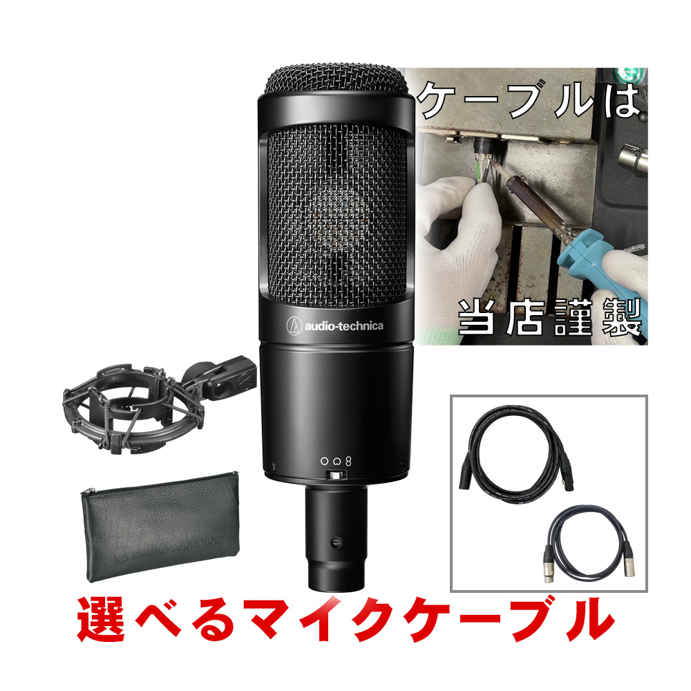 ほぼ未使用品】AT2050 コンデンサーマイク ケーブル セット ほぼ未使用