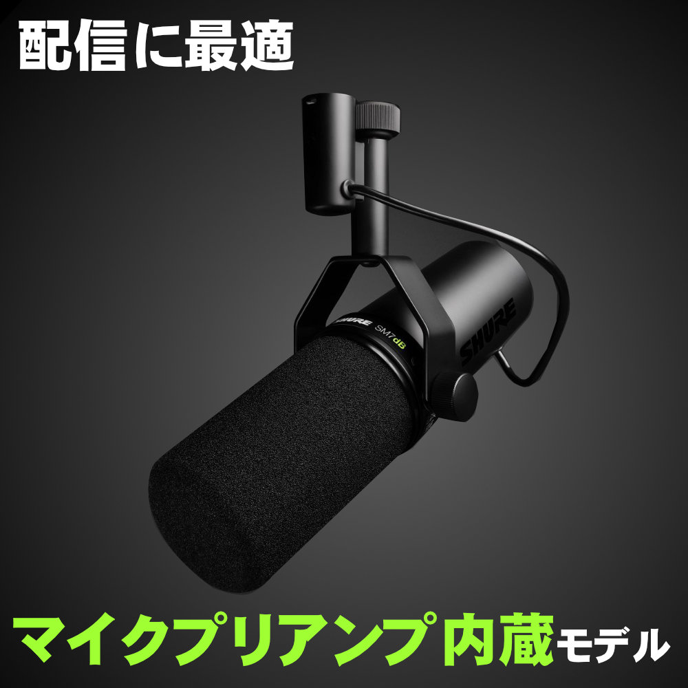 SHURE SM7dB マイクプリ内蔵 ダイナミックマイク【福山楽器センター】