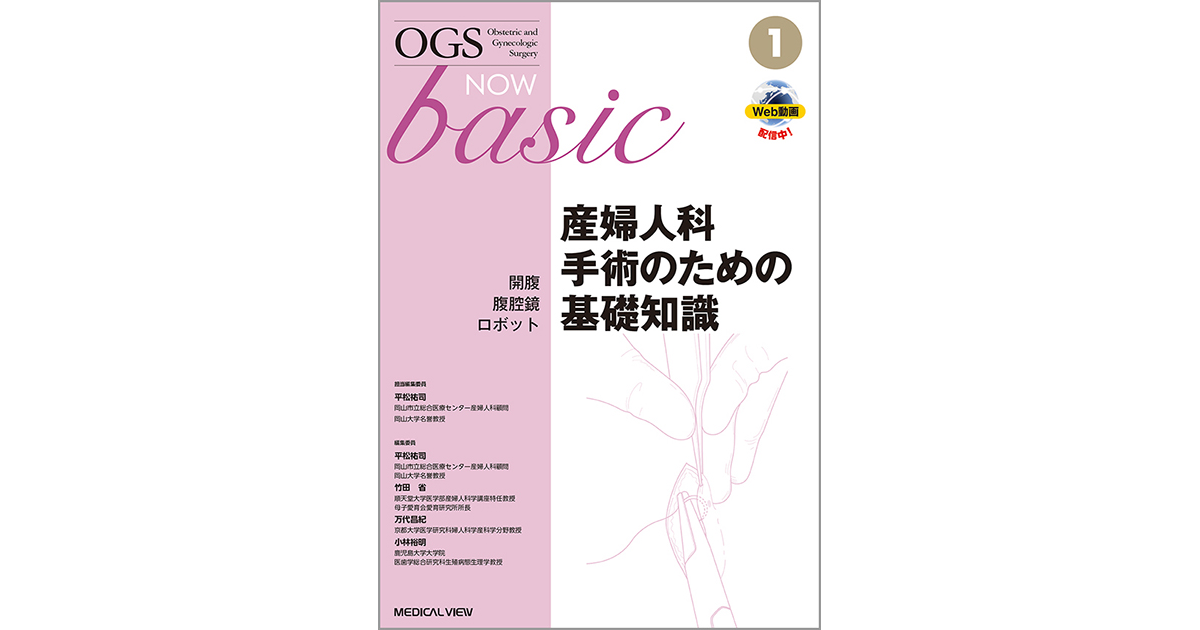 メジカルビュー社｜産婦人科・周産期医学｜OGS NOW basic 1 産婦人科