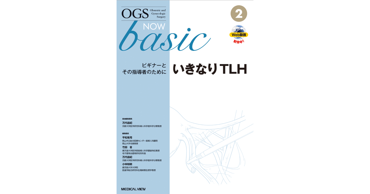 メジカルビュー社｜産婦人科・周産期医学｜OGS NOW basic 2 いきなり