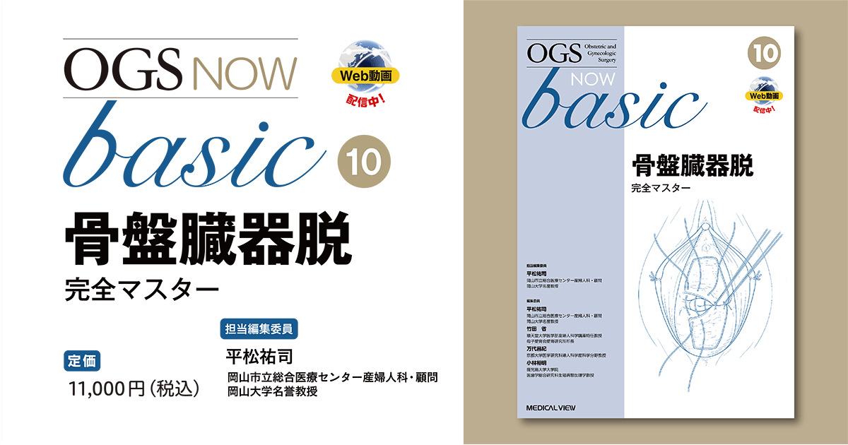 メジカルビュー社｜産婦人科・周産期医学｜OGS NOW basic 10 骨盤臓器