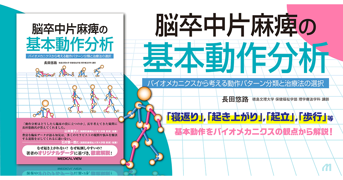 メジカルビュー社｜理学療法士｜脳卒中片麻痺の基本動作分析