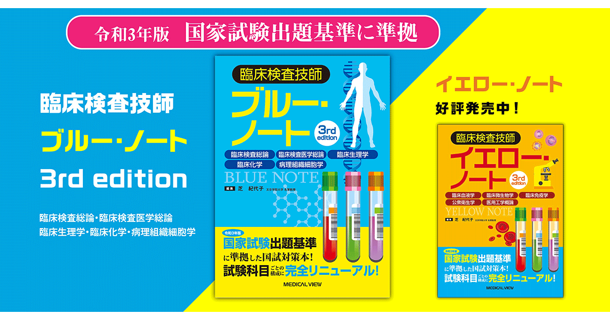 メジカルビュー社｜臨床検査技師｜臨床検査技師ブルー・ノート