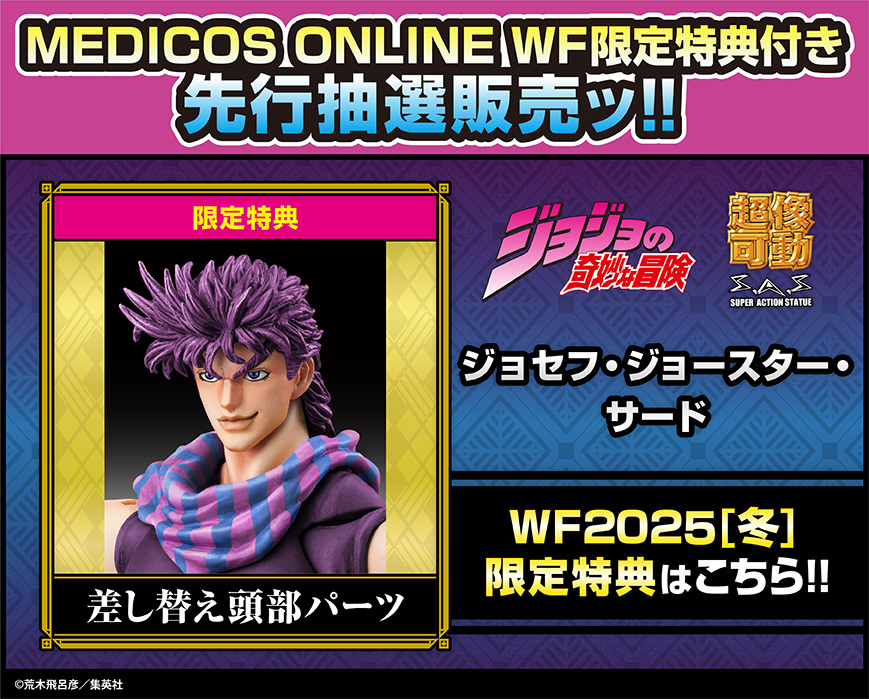 超像可動「ジョセフ・ジョースター・サード」WF&MEDICOS流通限定特典