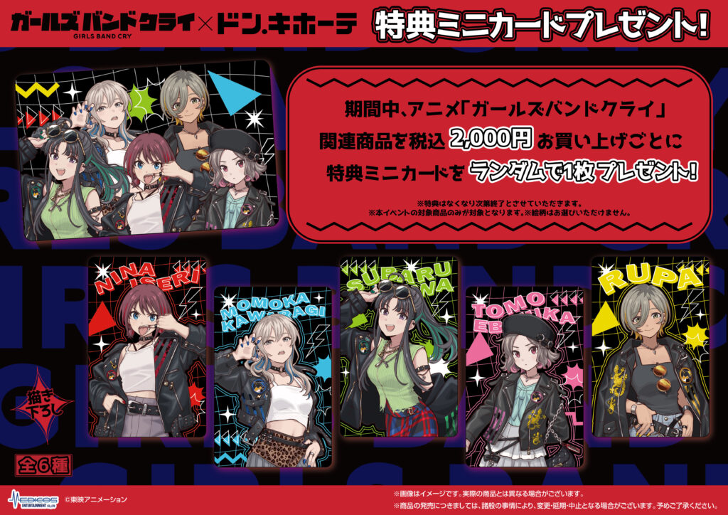 ドン・キホーテ対象店舗にて アニメ「ガールズバンドクライ」の新商品