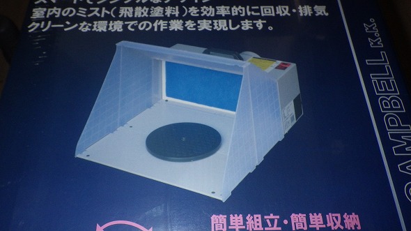 アネスト岩田キャンベル社のエアーブラシ用塗装ブースMX3430の通販