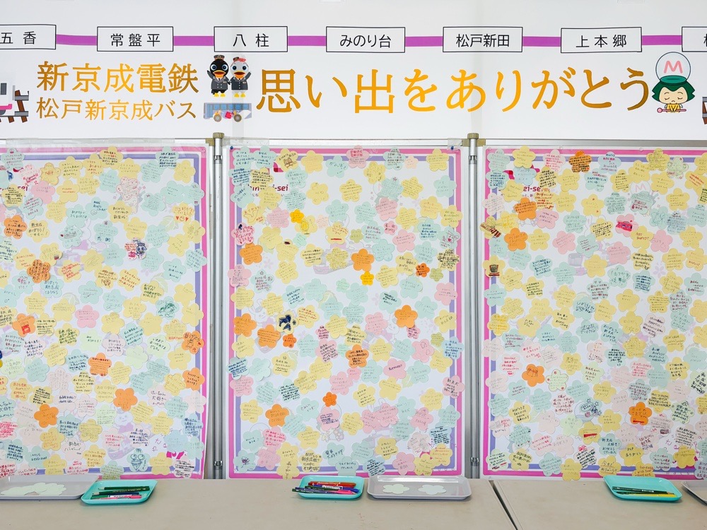 新京成ありがとう！スタンプラリーと寄せ書きに想いを込めて - 松戸に