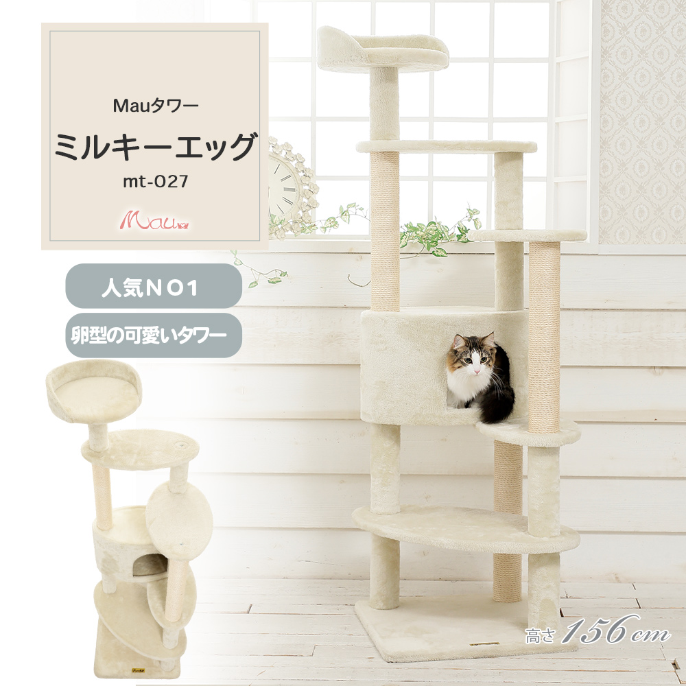 Mauタワー ミルキーエッグ 据え置き（中型・大型） キャットタワー専門