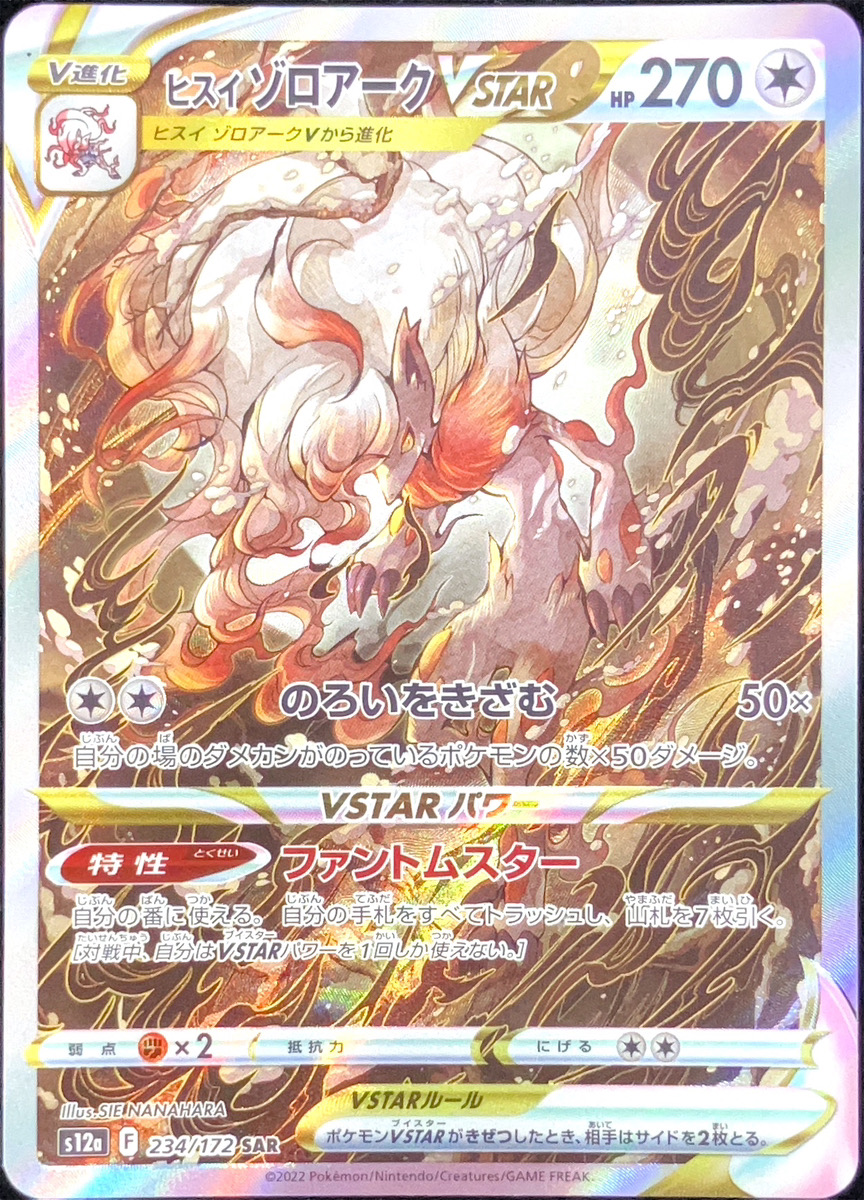 ヒスイゾロアークVSTAR (SAR) {234/172} [S12a/VSTARユニバース] [SS
