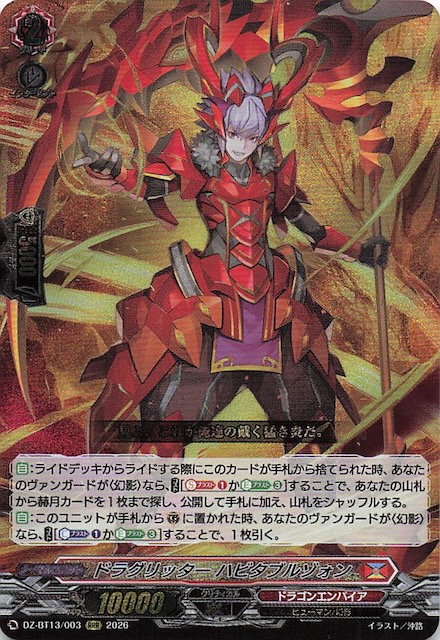 RRR】ドラグリッター ハビタブルゾォン DZ-BT13/003 - マナソース