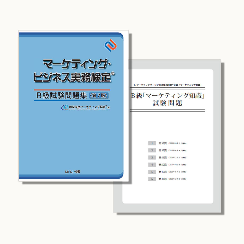 M-019 マーケティング・ビジネス実務検定®B級試験問題集〈第7版〉税込