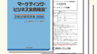 M-022 マーケティング・ビジネス実務検定®B級セット3税込10,164円