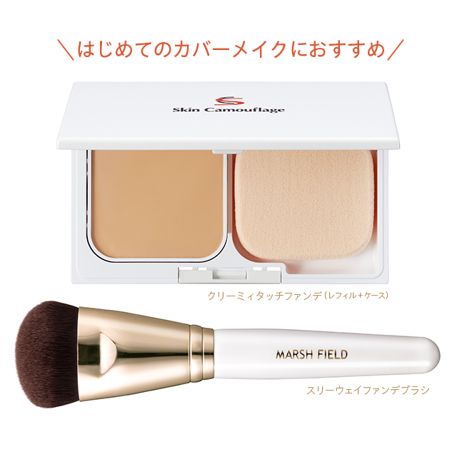 カバーメイクはじめてセット】SC クリーミィタッチファンデ+ケース+