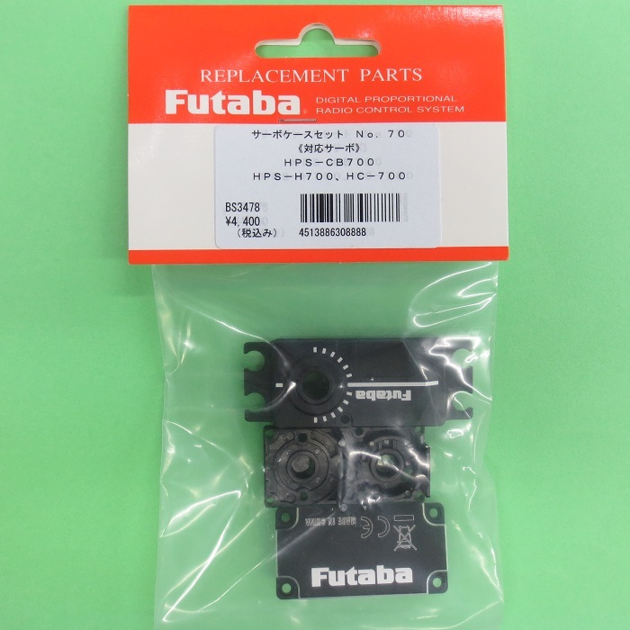 フタバ (308888) (70) HPS-CB700 サーボケースセット【ネコポス便対応