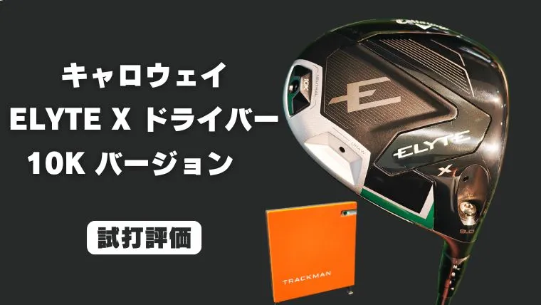 試打評価】キャロウェイ ELYTE X 10Kドライバー｜トラックマン4で飛