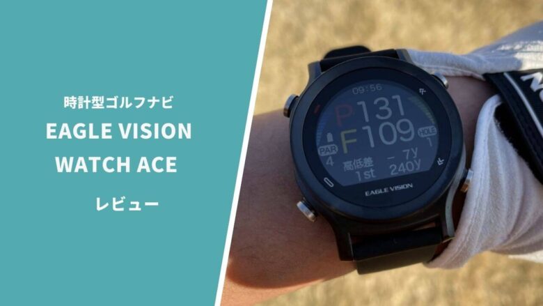 イーグルビジョンWATCH ACE評価レビュー】最強精度の時計型ゴルフナビ