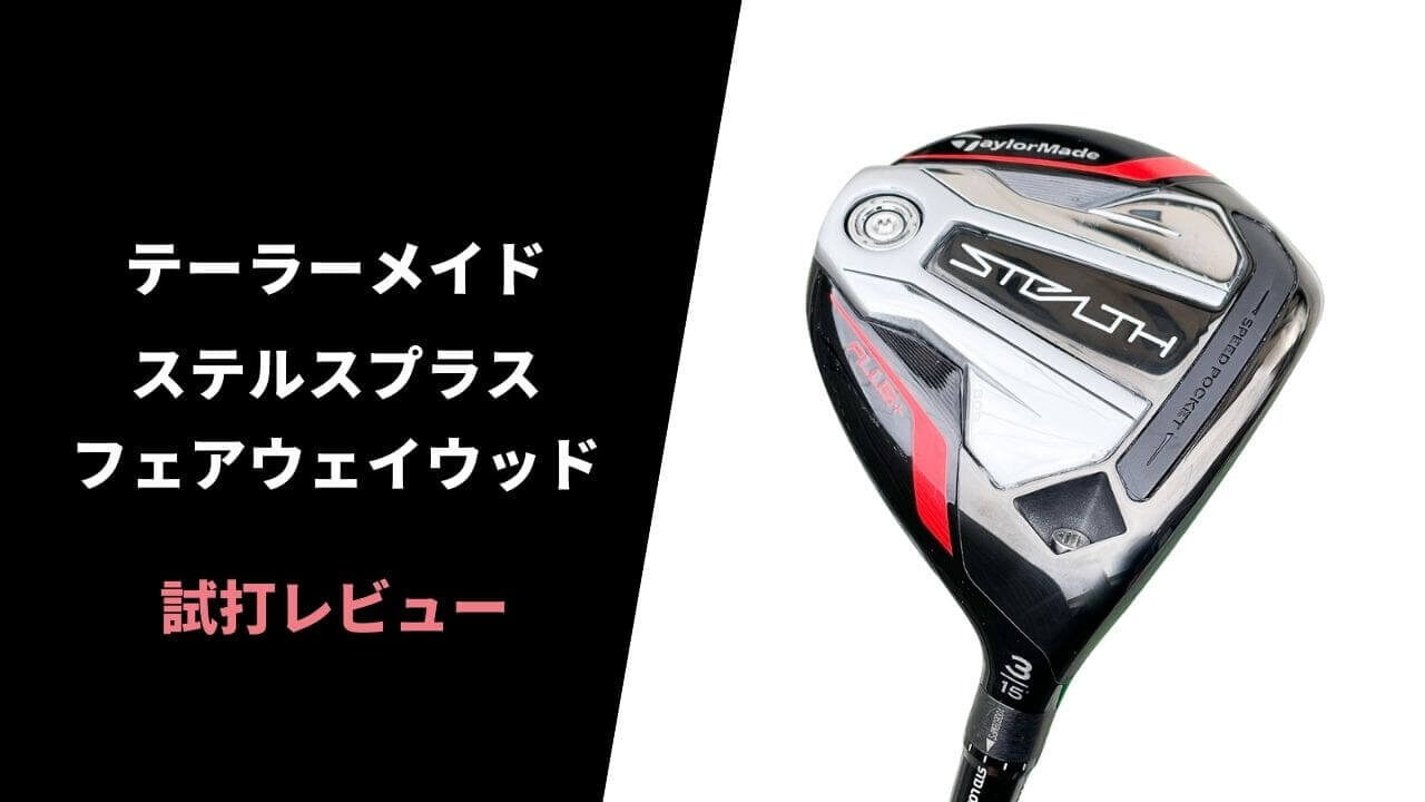 試打評価】テーラーメイド ステルスプラスフェアウェイウッド｜チタン