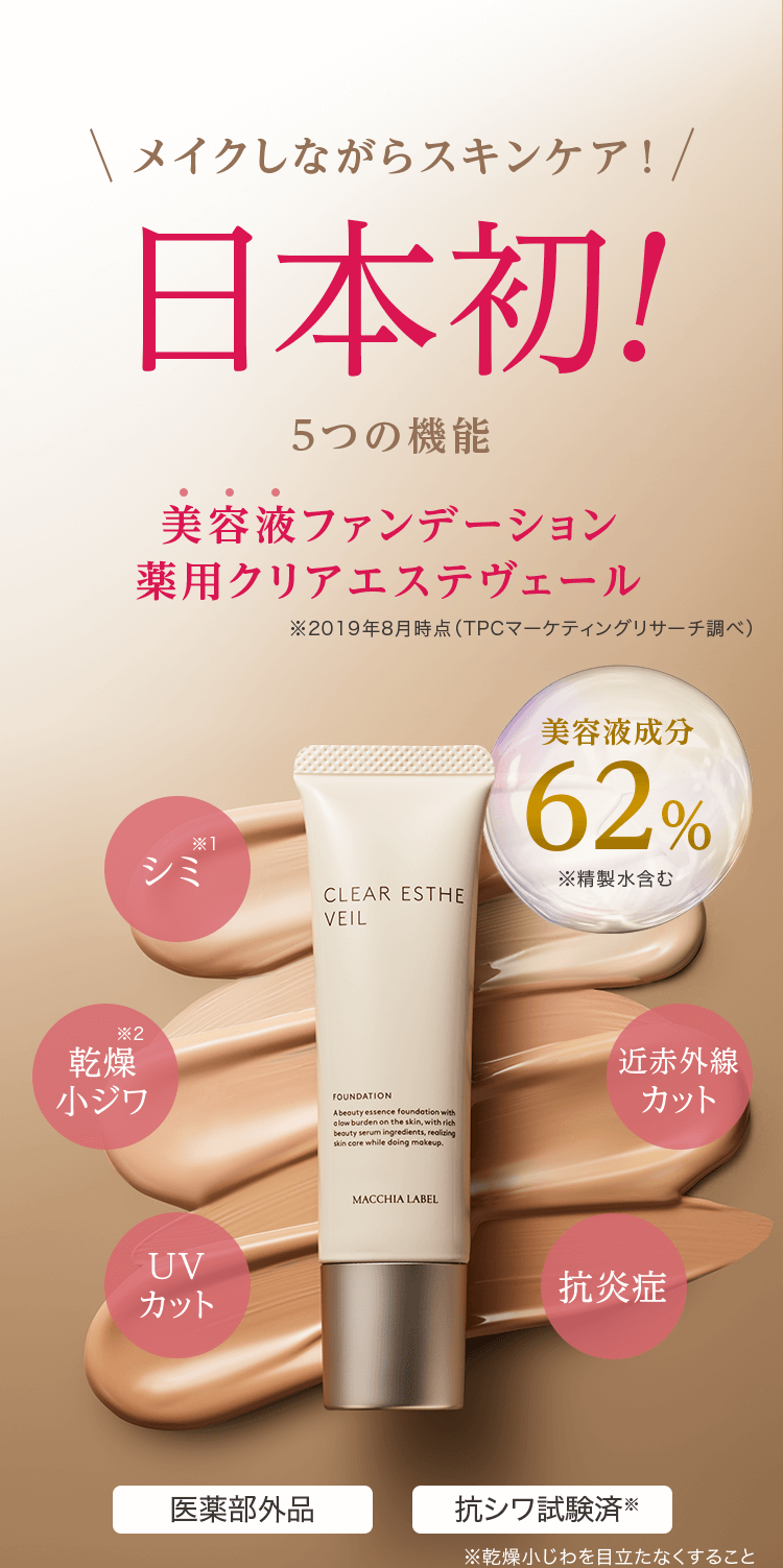 公式]美容液ファンデーション 薬用クリアエステヴェール25mL