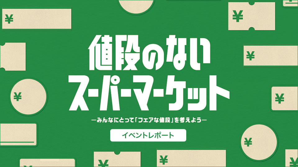 値段のないスーパーマーケット」イベントレポート｜フェアプライス