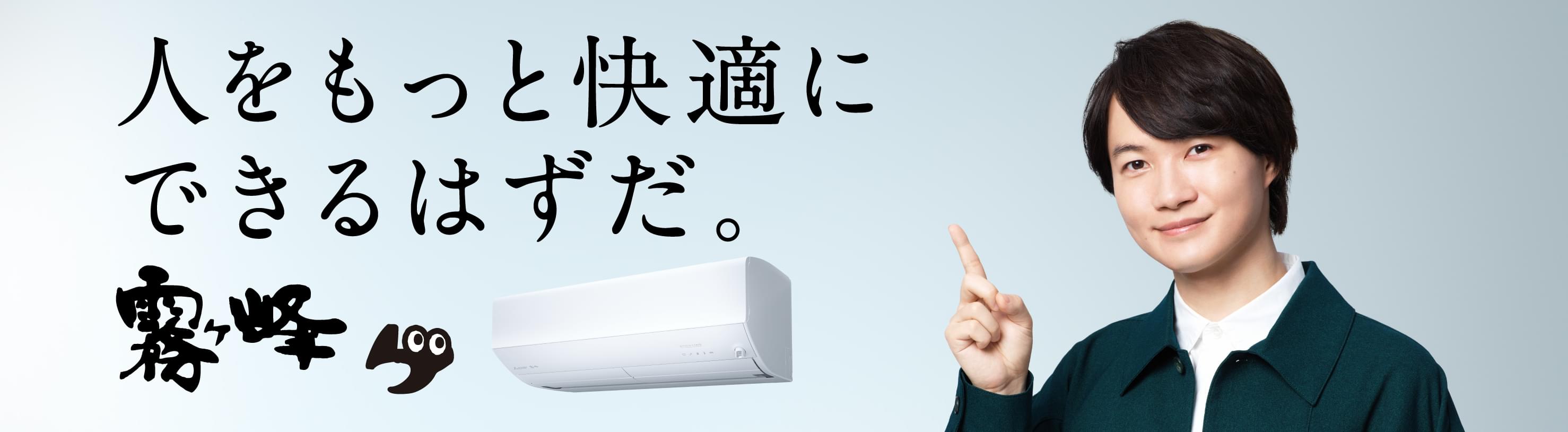 三菱ルームエアコン 霧ヶ峰 | 三菱電機