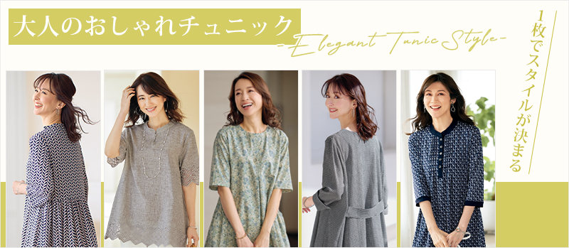 チュニック商品一覧ページ おしゃれな大人服。ミセスファッション