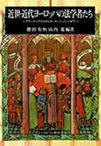 近世・近代ヨーロッパの法学者たち - ミネルヴァ書房 ―人文・法経