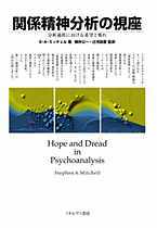 関係精神分析の視座 - ミネルヴァ書房 ―人文・法経・教育・心理・福祉