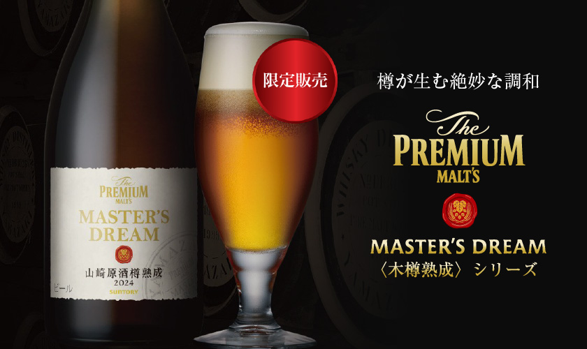 ザ プレミアム モルツ マスターズドリーム 山崎原酒樽熟成