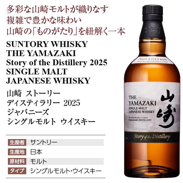 山崎 ストーリー ディスティラリー 2025 ウイスキーの通信販売
