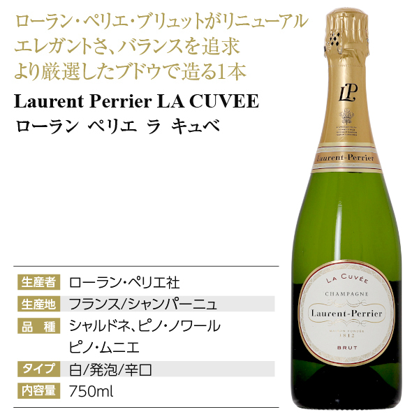 ローラン ペリエ ラ キュベの通信販売 シャンパン フランス