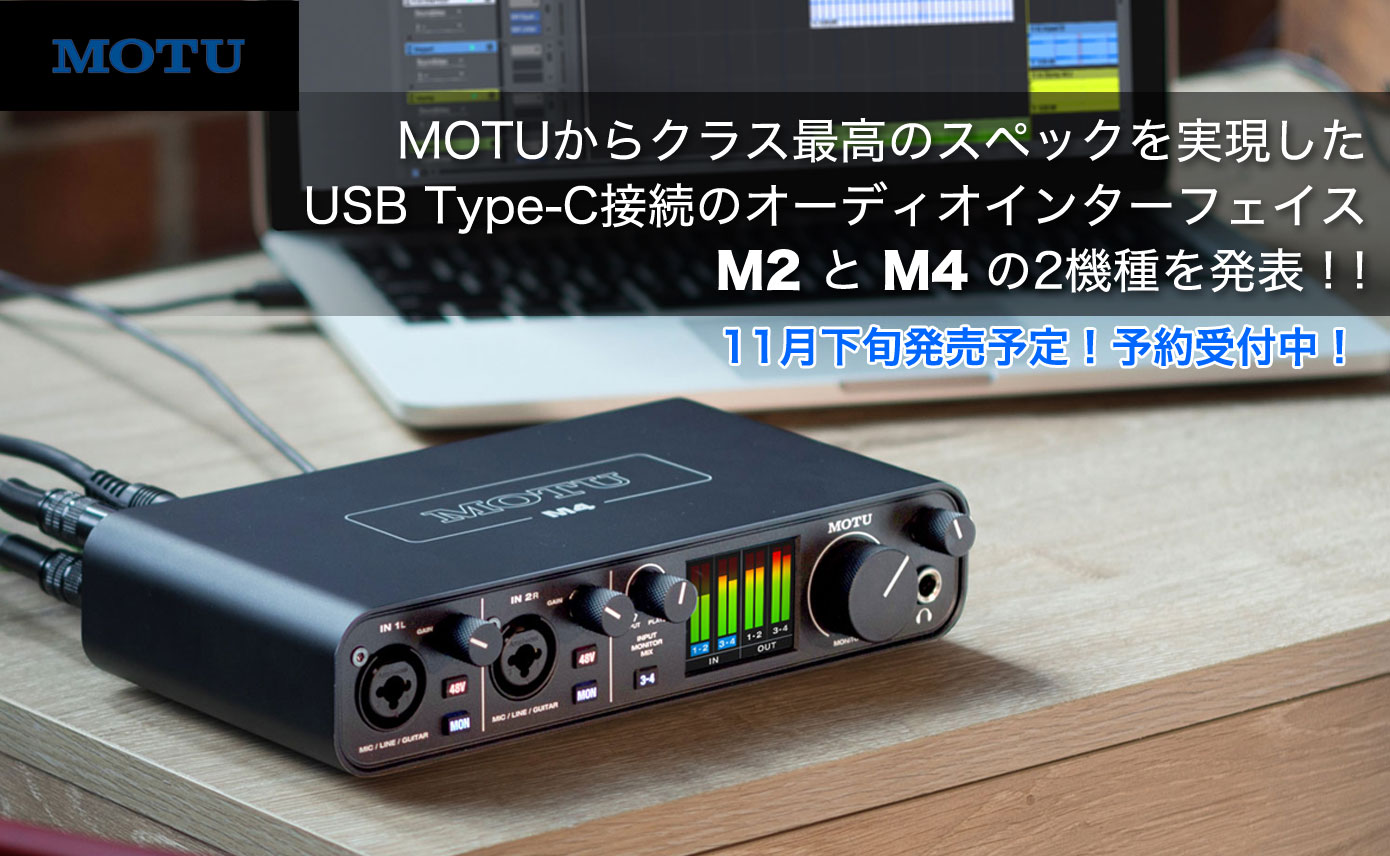 MOTUからUSB Type-C接続オーディオI/F 、M2とM4の2機種発表！ESS