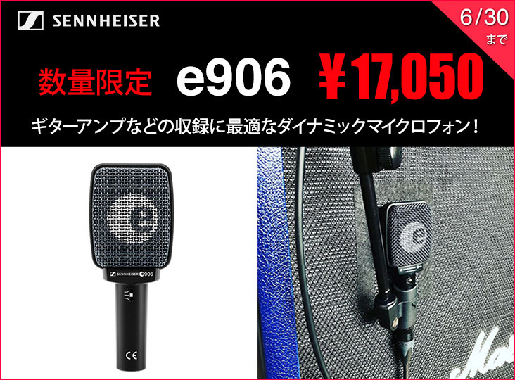 SENNHEISERがダイナミックマイクロフォンe906のプライスプロモーション