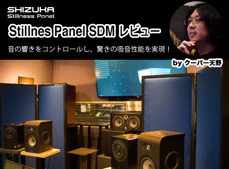 SHIZUKA Stillnes Panel SDM レビュー！驚きの吸音性能を実現 | Rock