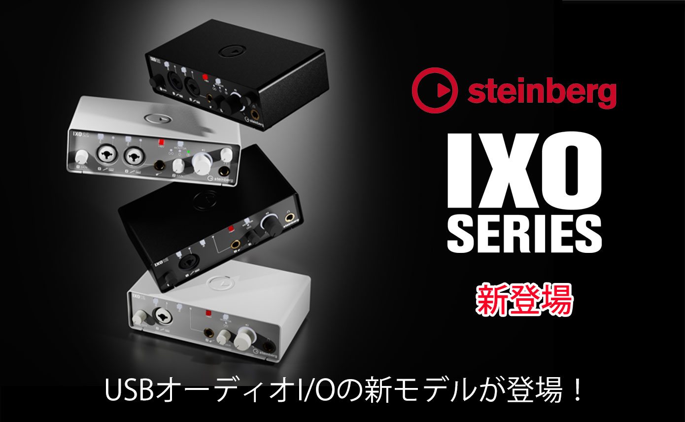 Steinbergが新たなオーディオインターフェイス「IXOシリーズ」を発表