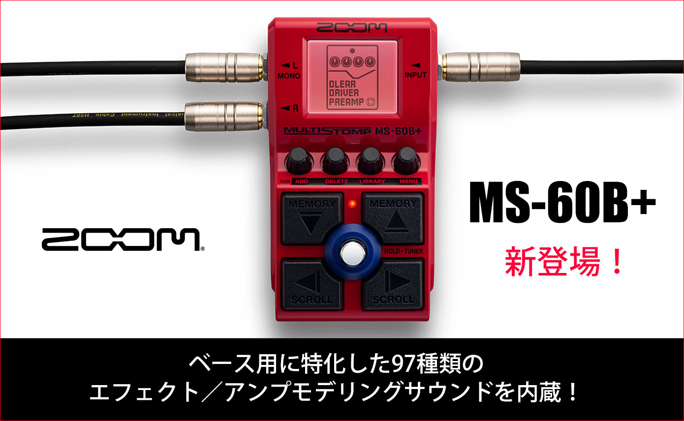 ZOOMがマルチエフェクターの新製品「MS-60B+」を発表！ベース用に特化