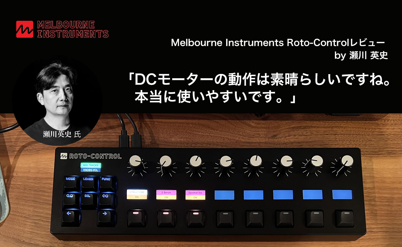 Melbourne Instruments Roto-Controlレビュー by 瀬川 英史 | Rock oN