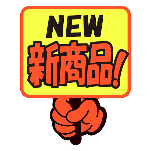 13-4284 ゆびPOP プラカード NEW新商品! - 店舗用品のミセダス