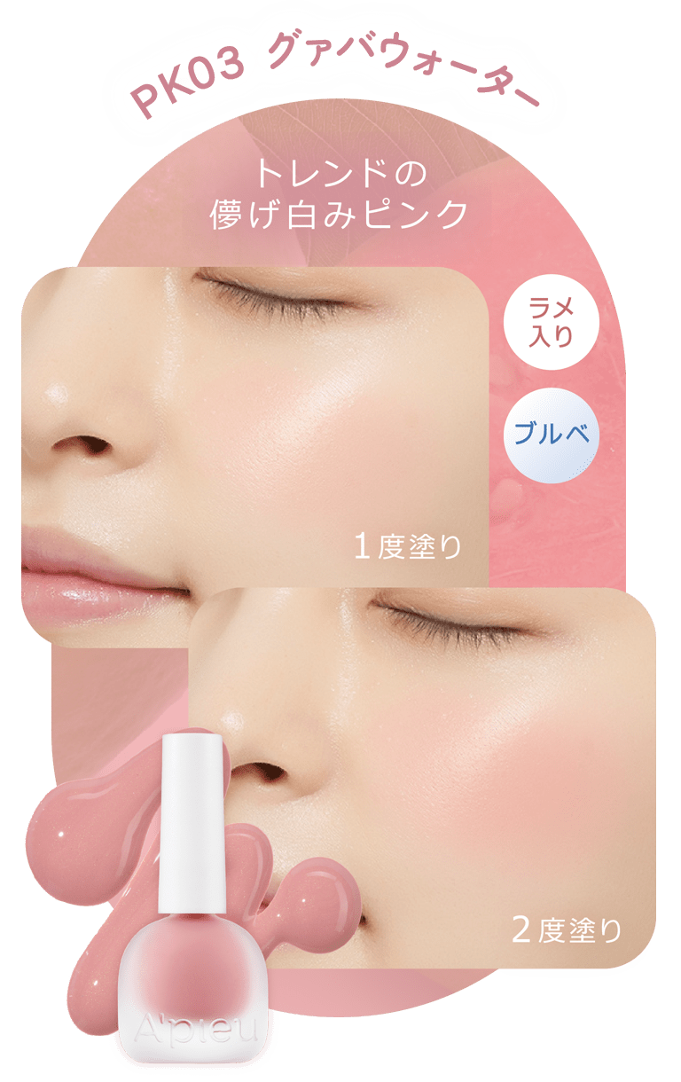 アピュージューシーパンウォーターブラッシャー(リキッドチーク