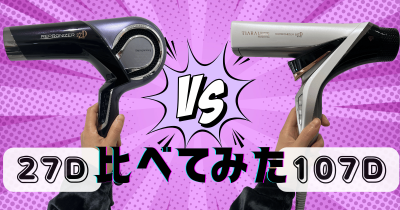 美容師の口コミ】レプロナイザー107Dと27Dの違いを比べてみた