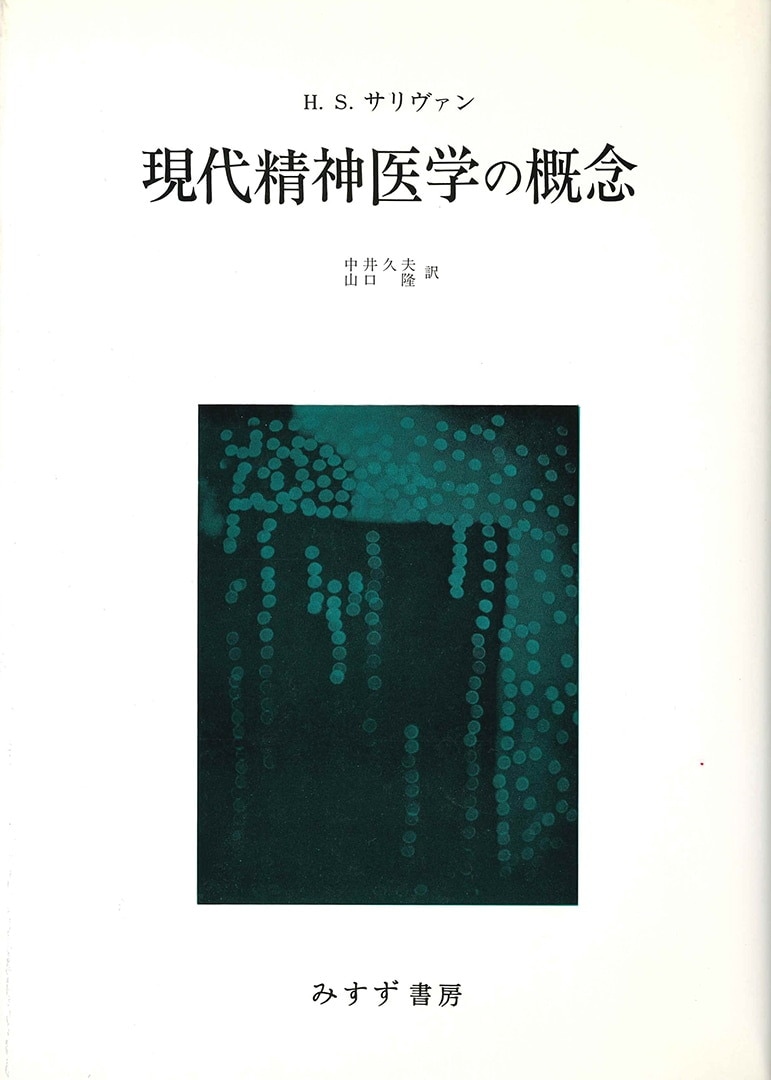 現代精神医学の概念 | みすず書房