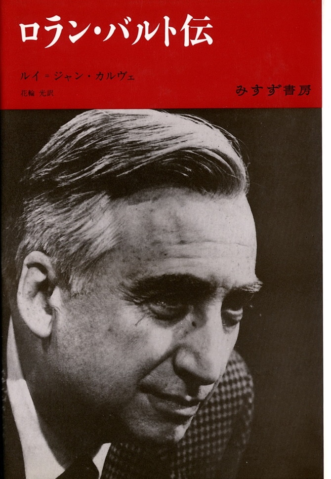 ロラン・バルト伝 | みすず書房