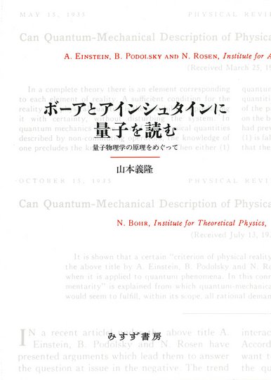 仁科芳雄往復書簡集 補巻 | 現代物理学の開拓 1925-1993 | みすず書房