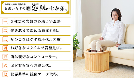 岩盤足浴 新・足の助 | 健康商品ラインナップ | 商品情報 | MTG Co., Ltd.