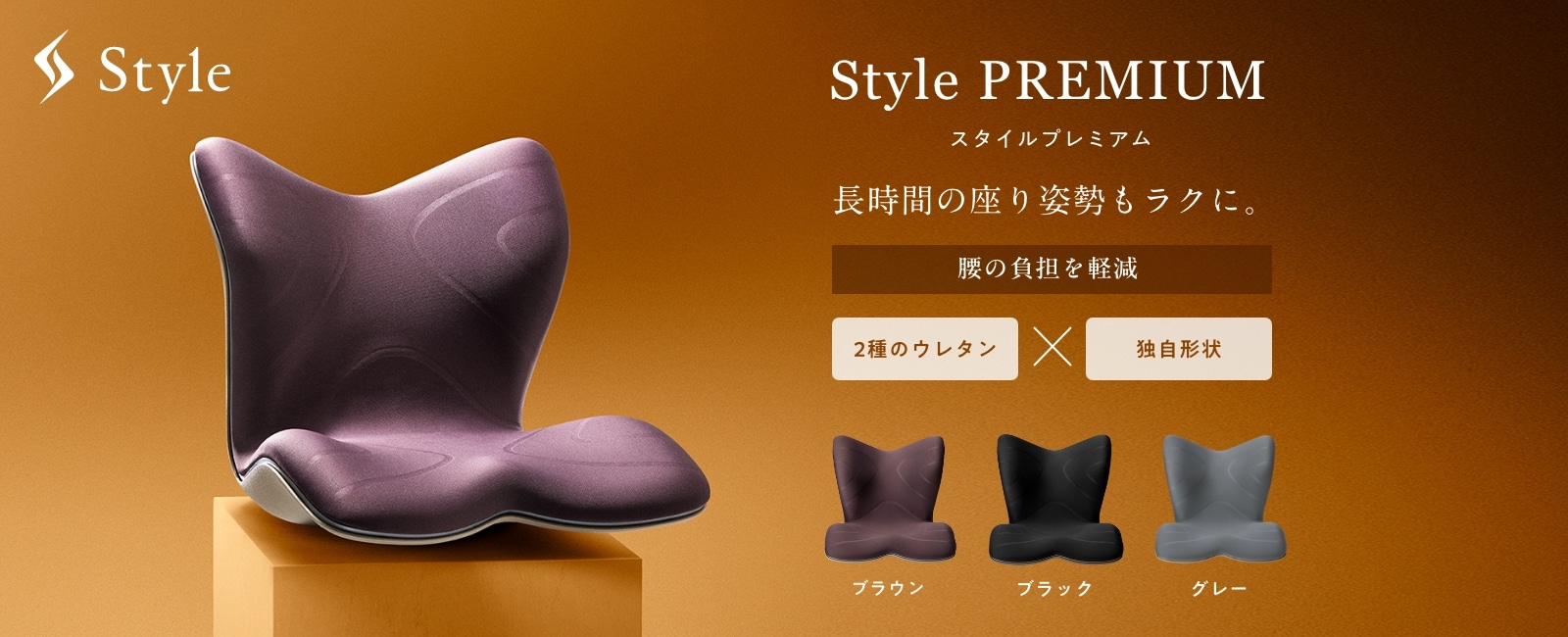 Style（スタイル）公式通販サイト - 正しい姿勢の習慣化をサポート