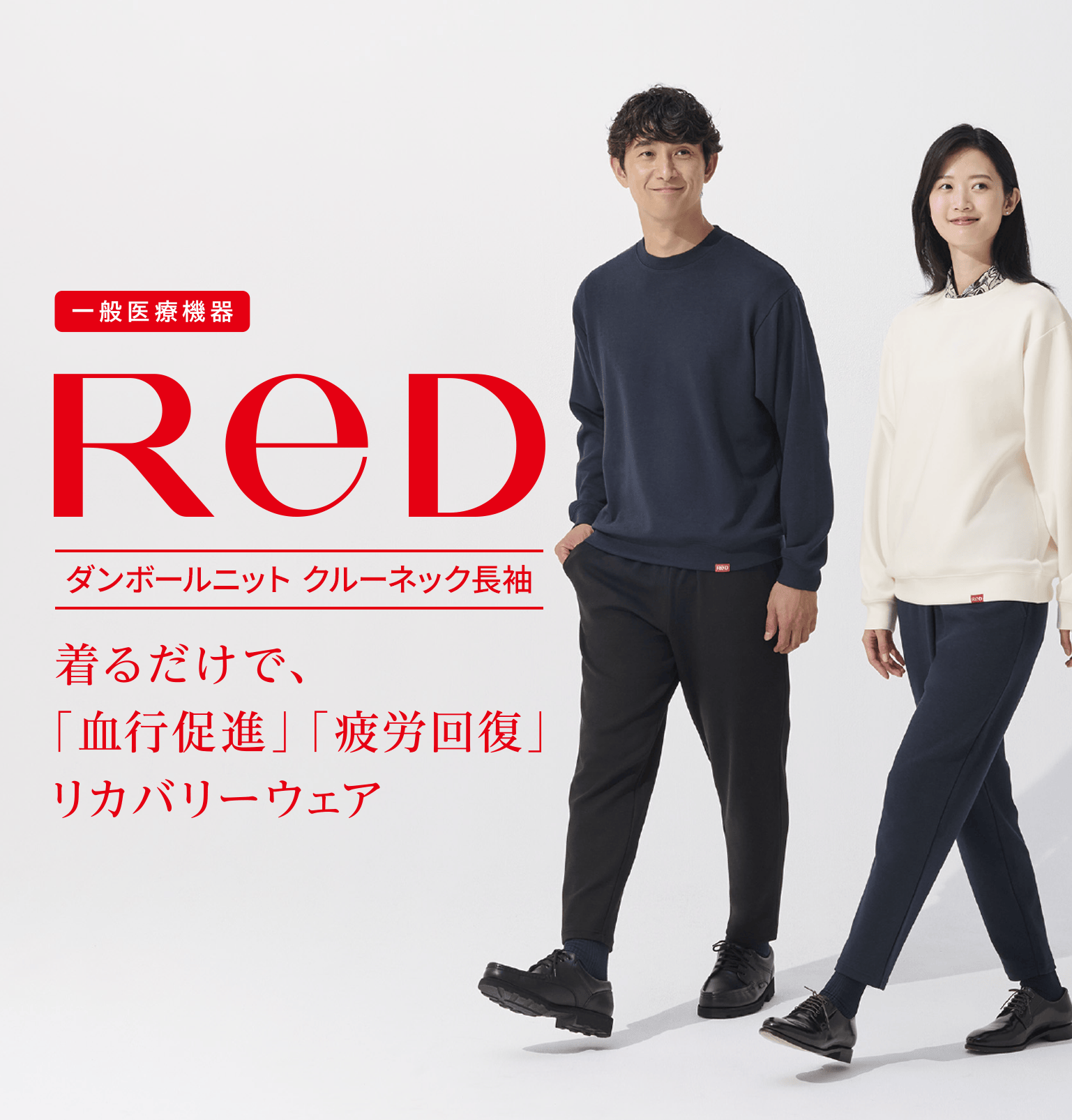 ReD（レッド）リカバリーウェア ダンボールニット クルーネック長袖